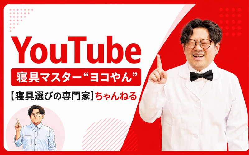 寝具マスター ヨコやん YouTubeチャンネル