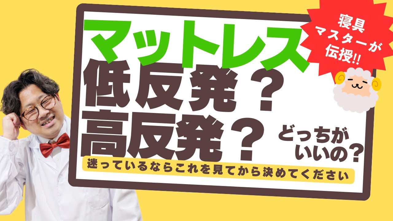 マットレスは低反発と高反発のどちらがよいかを解説