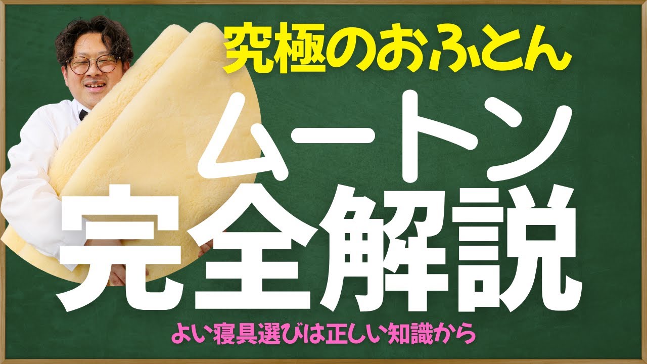 究極のおふとん ムートン完全解説