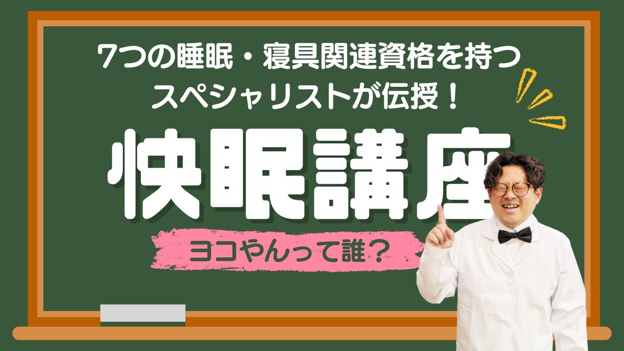 快眠講座 ヨコやんって誰？