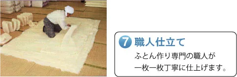職人仕立て　布団作り専門の職人が一枚一枚丁寧に仕上げます。