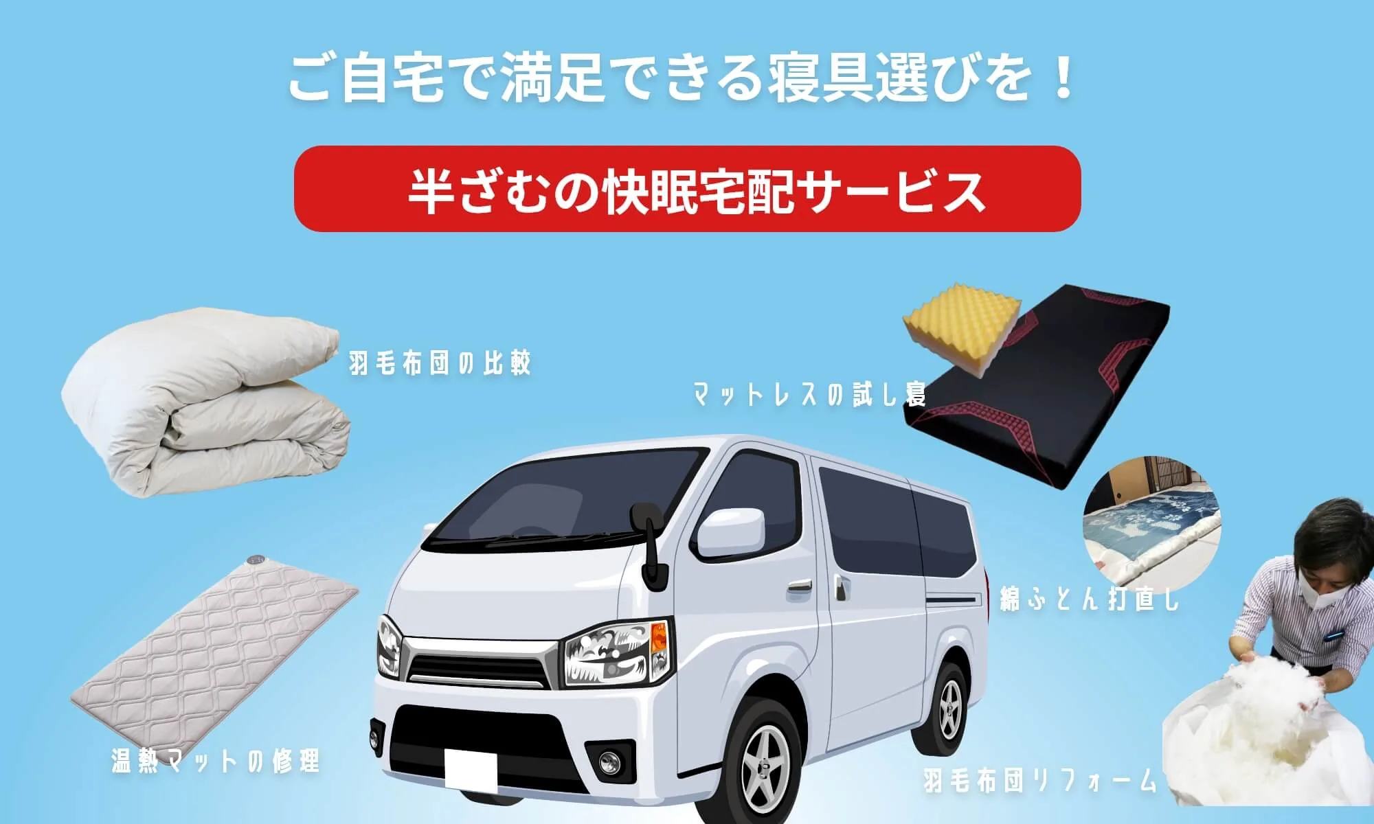 半ざむの快眠宅配サービスをご利用ください
