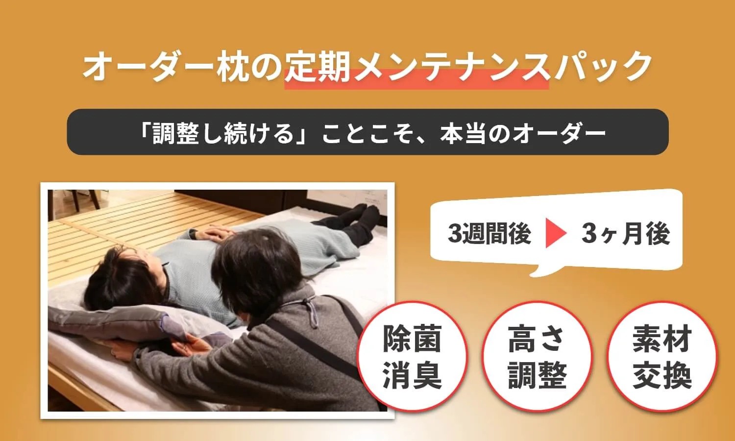 オーダー枕の定期メンテナンスパック