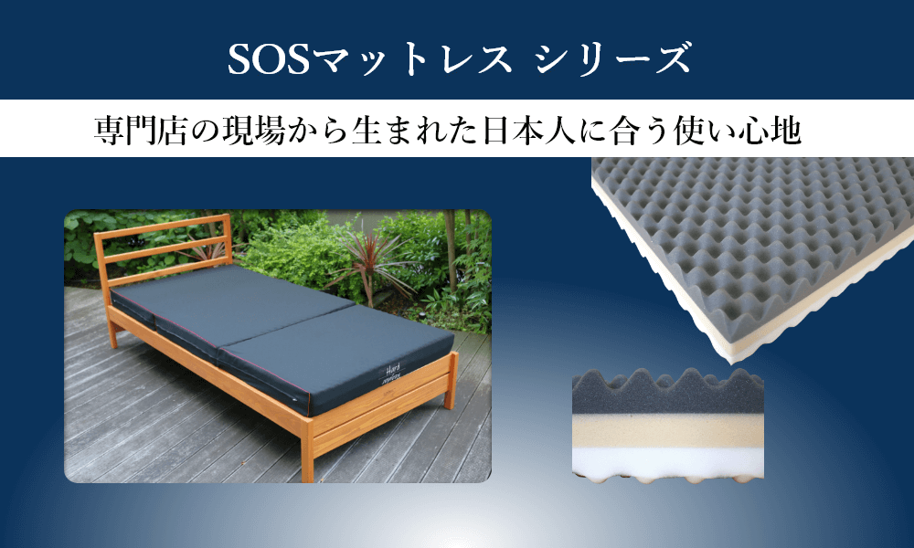 SOS Mattress Series | 神奈川県川崎市多摩区の西川寝具店半ざむ